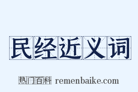 民经近义词是什么意思的图片